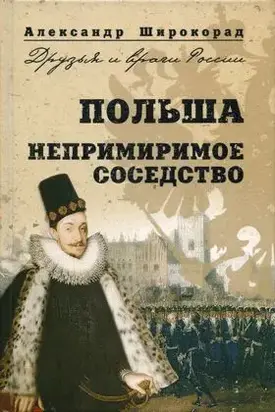 Польша. Непримиримое соседство