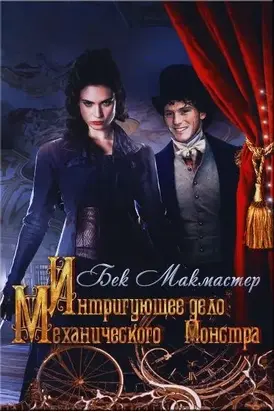 Интригующее дело Механического Монстра