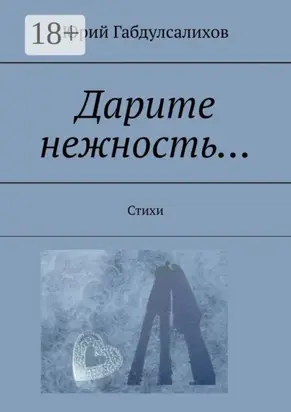 Дарите нежность… Стихи