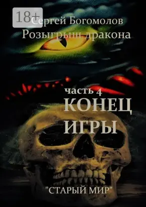 Розыгрыш дракона. Часть 4. Конец игры