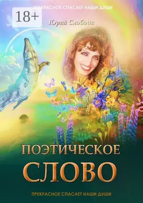Поэтическое слово