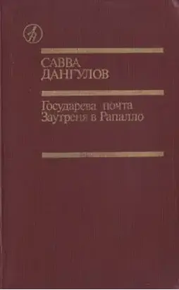 Государева почта + Заутреня в Рапалло