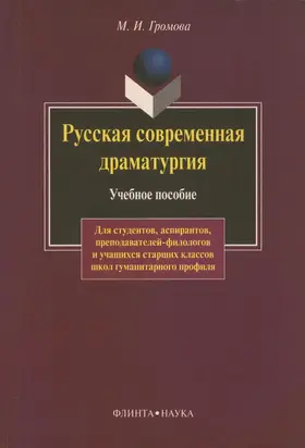 Русская современная драматургия. Учебное пособие