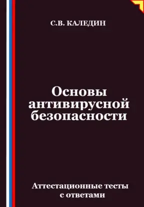 Основы антивирусной безопасности. Аттестационные тесты с ответами