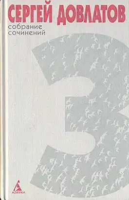 Собрание сочинений в 4 томах. Том 3