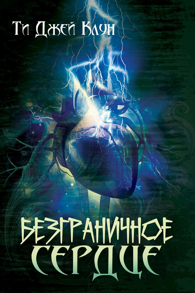 Безграничное сердце