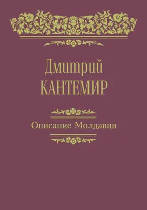 Описание Молдавии