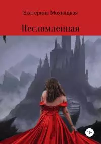 Несломленная [litres самиздат]