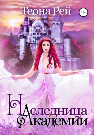 Наследница Академии