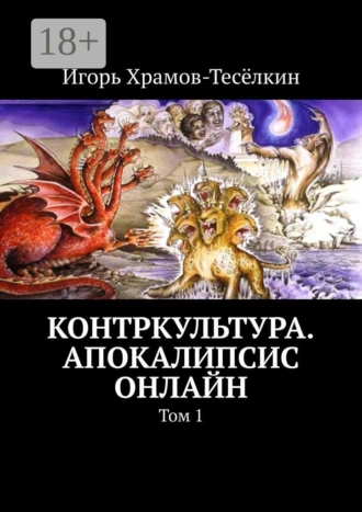 Контркультура. Апокалипсис онлайн. Том 1