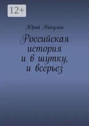 Российская история и в шутку, и всерьез
