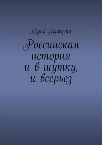 Российская история и в шутку, и всерьез
