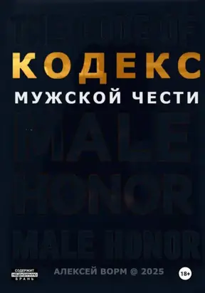 Кодекс мужской чести