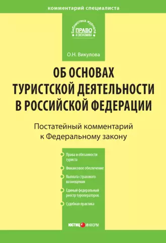 Комментарий к Федеральному закону «Об основах туристской деятельности в Российской Федерации»