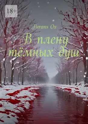 В плену тёмных душ