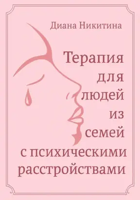 Терапия для людей из семей с психическими расстройствами