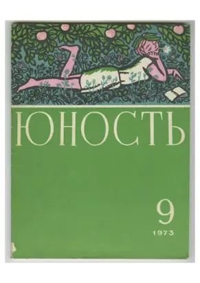 Журнал «Юность» №09/1973