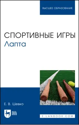 Спортивные игры. Лапта. Учебное пособие для вузов