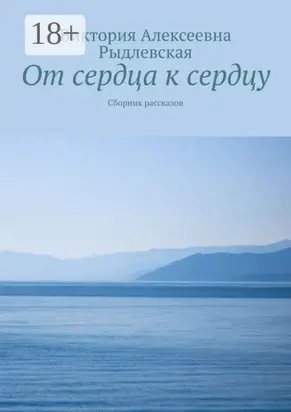 От сердца к сердцу. Сборник рассказов
