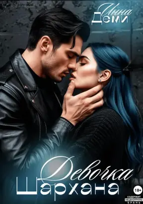 Девочка Шархана