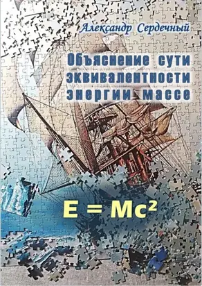 Доказательство эквивалентности энергии массе