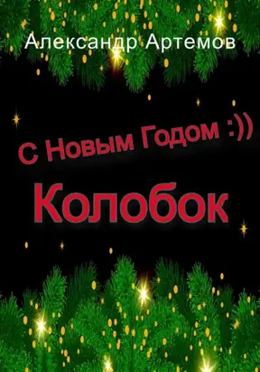 С Новым Годом, «Колобок»