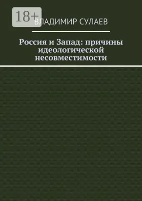 Россия и Запад: причины идеологической несовместимости
