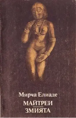 Майтреи. Змията