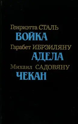 Румынская повесть 20-х — 30-х годов