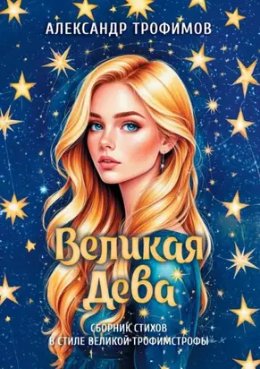 Великая дева. Сборник стихов в стиле великой трофимстрофы