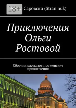 Приключения Ольги Ростовой. Сборник рассказов про женские приключения