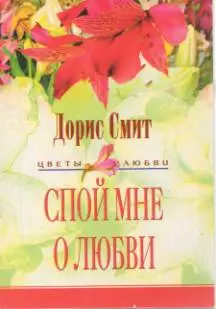 Спой мне о любви