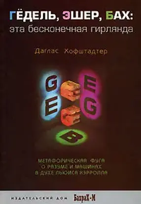ГЕДЕЛЬ, ЭШЕР, БАХ: эта бесконечная гирлянда