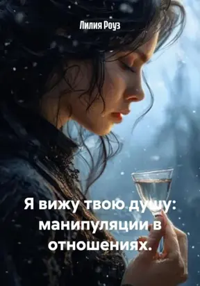 Я вижу твою душу: манипуляции в отношениях