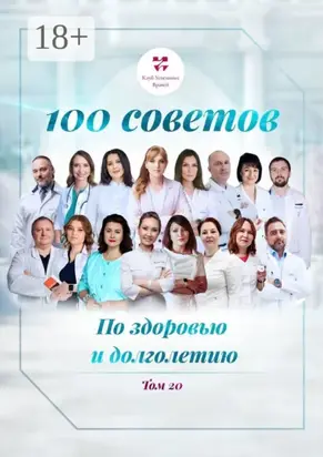 100 советов по здоровью и долголетию. Том 20