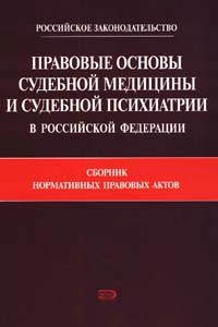 Правовые основы судебной медицины и судебной психиатрии в Российской Федерации: Сборник нормативных правовых актов