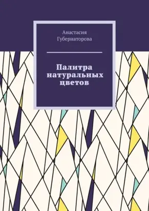 Палитра натуральных цветов