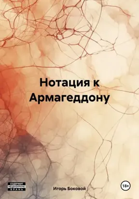 Нотация к Армагеддону