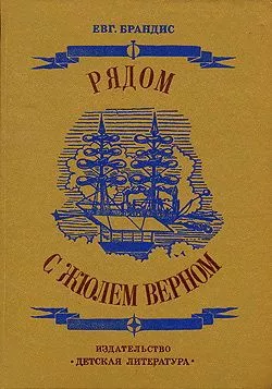 Рядом с Жюлем Верном