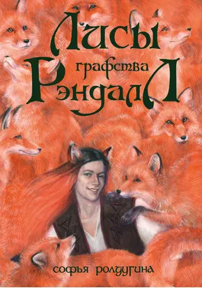 Лисы графства Рэндалл