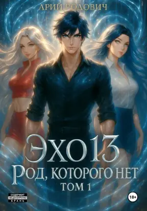 ЭХО 13. Род, которого нет. Том 1