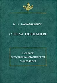 Стрела познания. Набросок естественноисторической гносеологии
