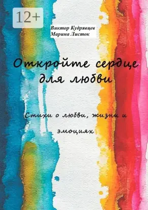 Откройте сердце для любви. Стихи о любви, жизни и эмоциях
