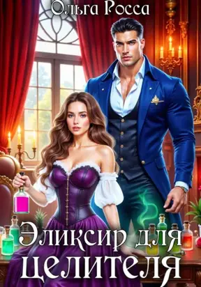 Эликсир для целителя