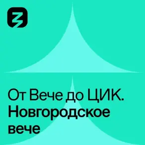 Новгородское Вече