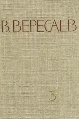 Том 3. На японской войне. Живая жизнь