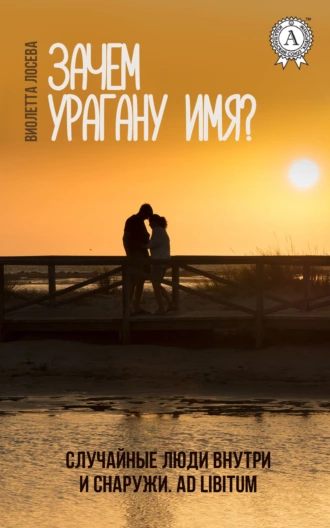 Зачем урагану имя?