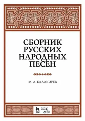 Сборник русских народных песен. Учебное пособие. 8-е издание, стереотипное
