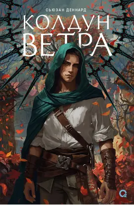 Ведовской дар. Колдун ветра