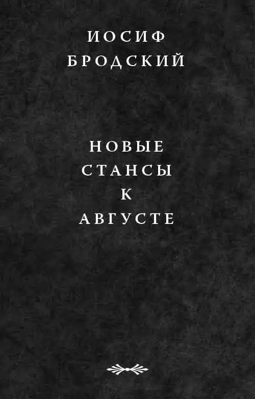 Новые стансы к Августе